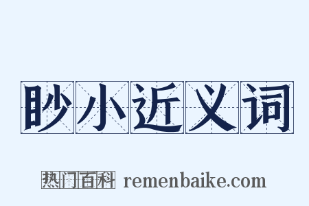 眇小近义词是什么意思的图片